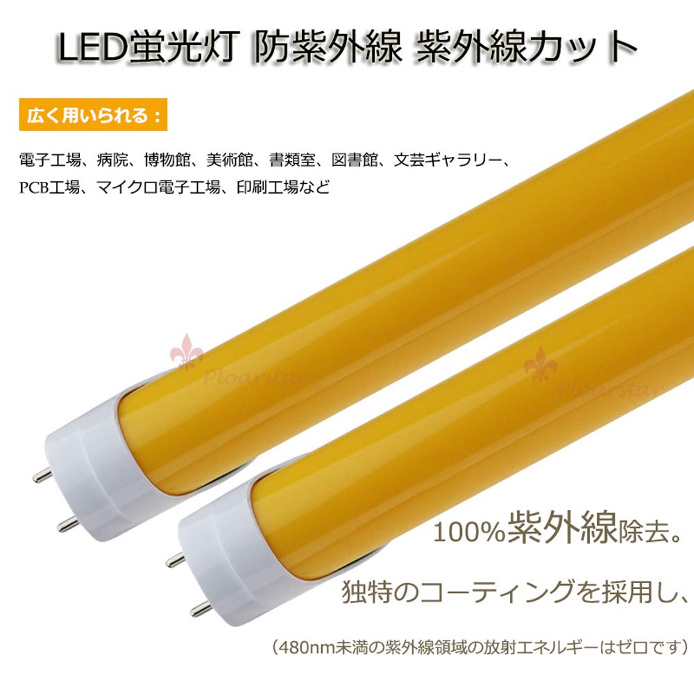 Amazon | Polarstar (極星) 【2本】LED UVカット ランプ T8 UV保護